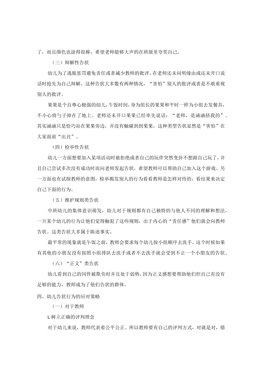 中班幼儿告状行为的研究及适宜策略 论文.docx_第3页