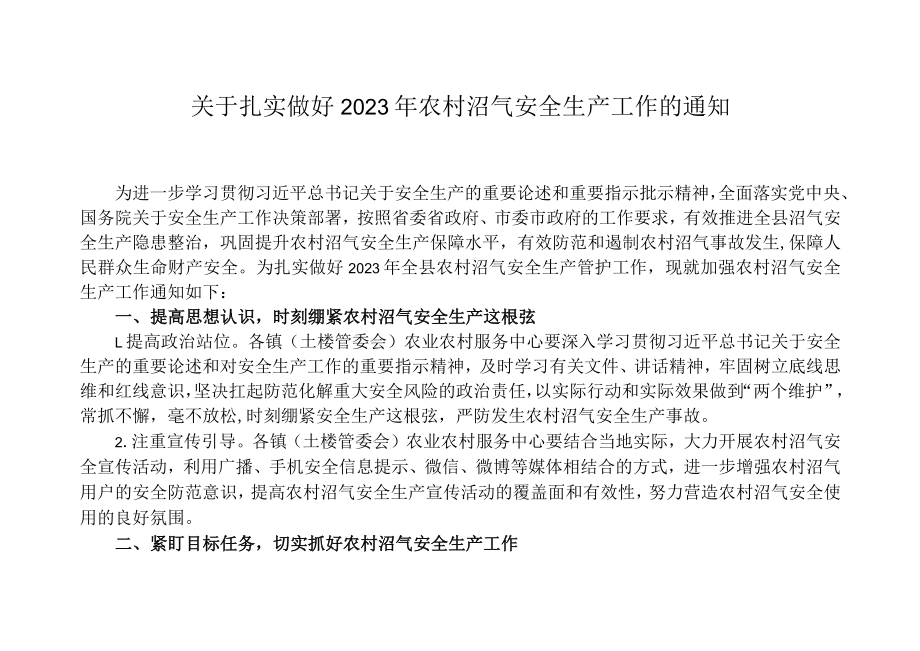 关于扎实做好2023年农村沼气安全生产工作的通知.docx_第1页