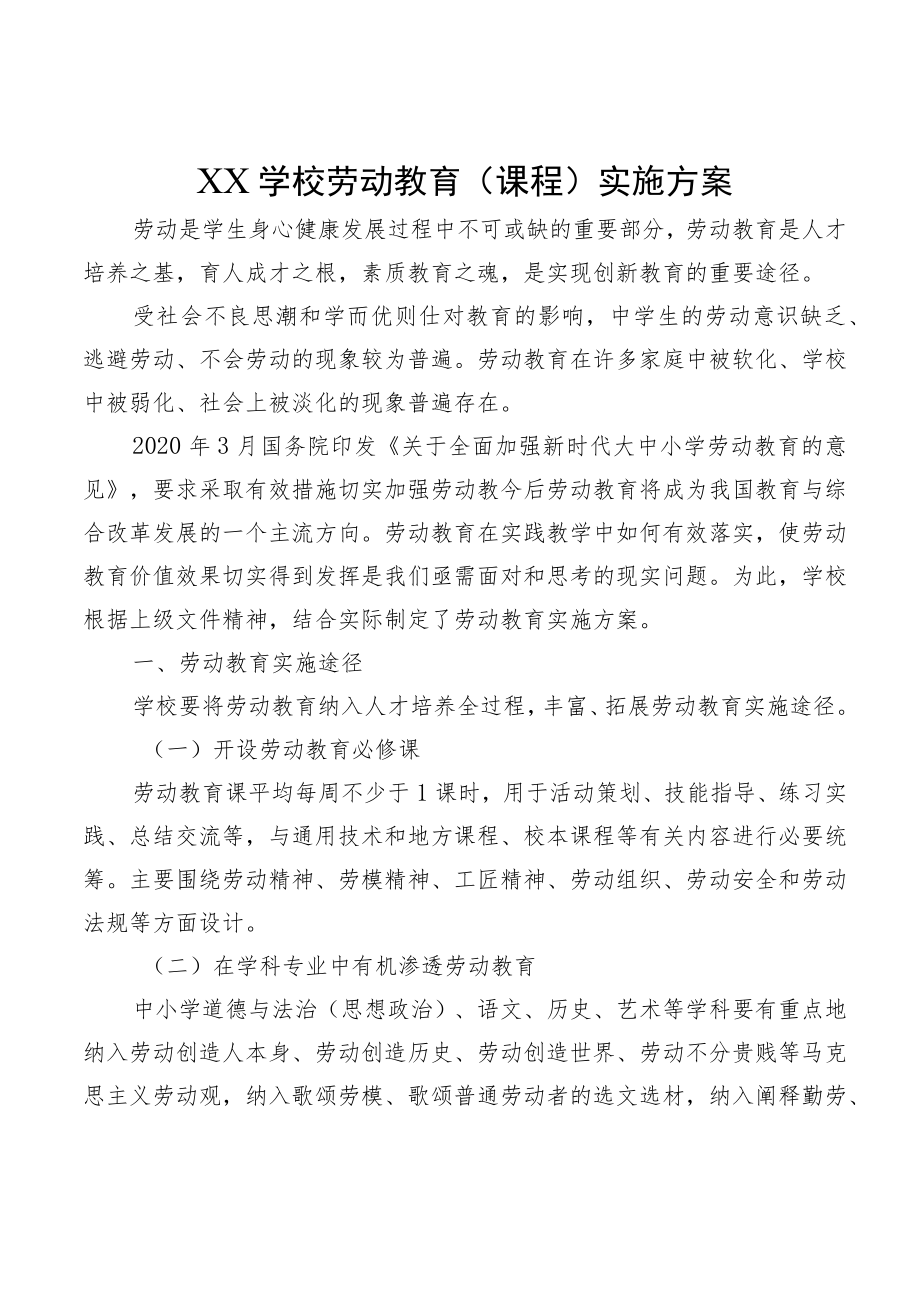 XX学校劳动教育（课程）实施方案.docx_第1页