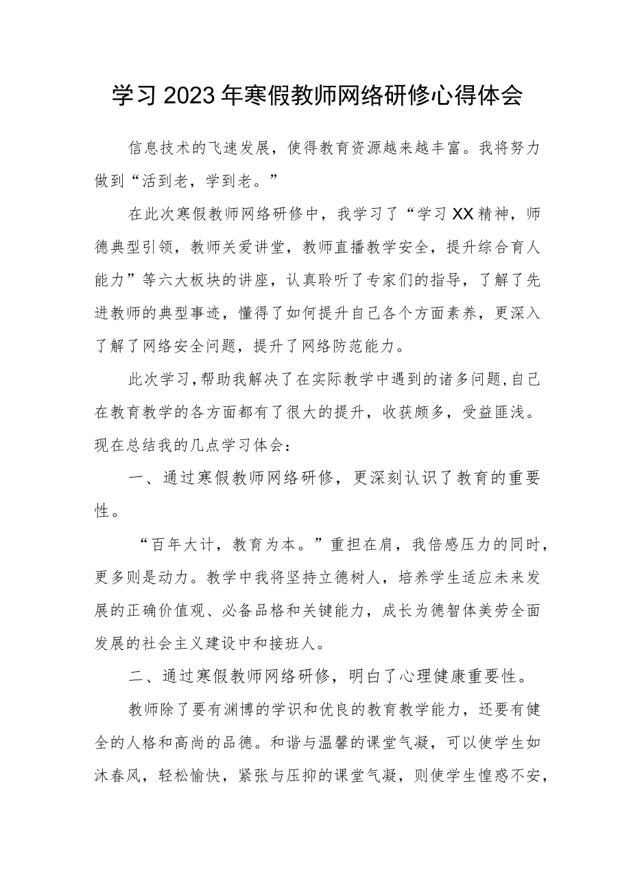 XX中小学2023年寒假教师网络研修培训学习心得体会.docx_第1页