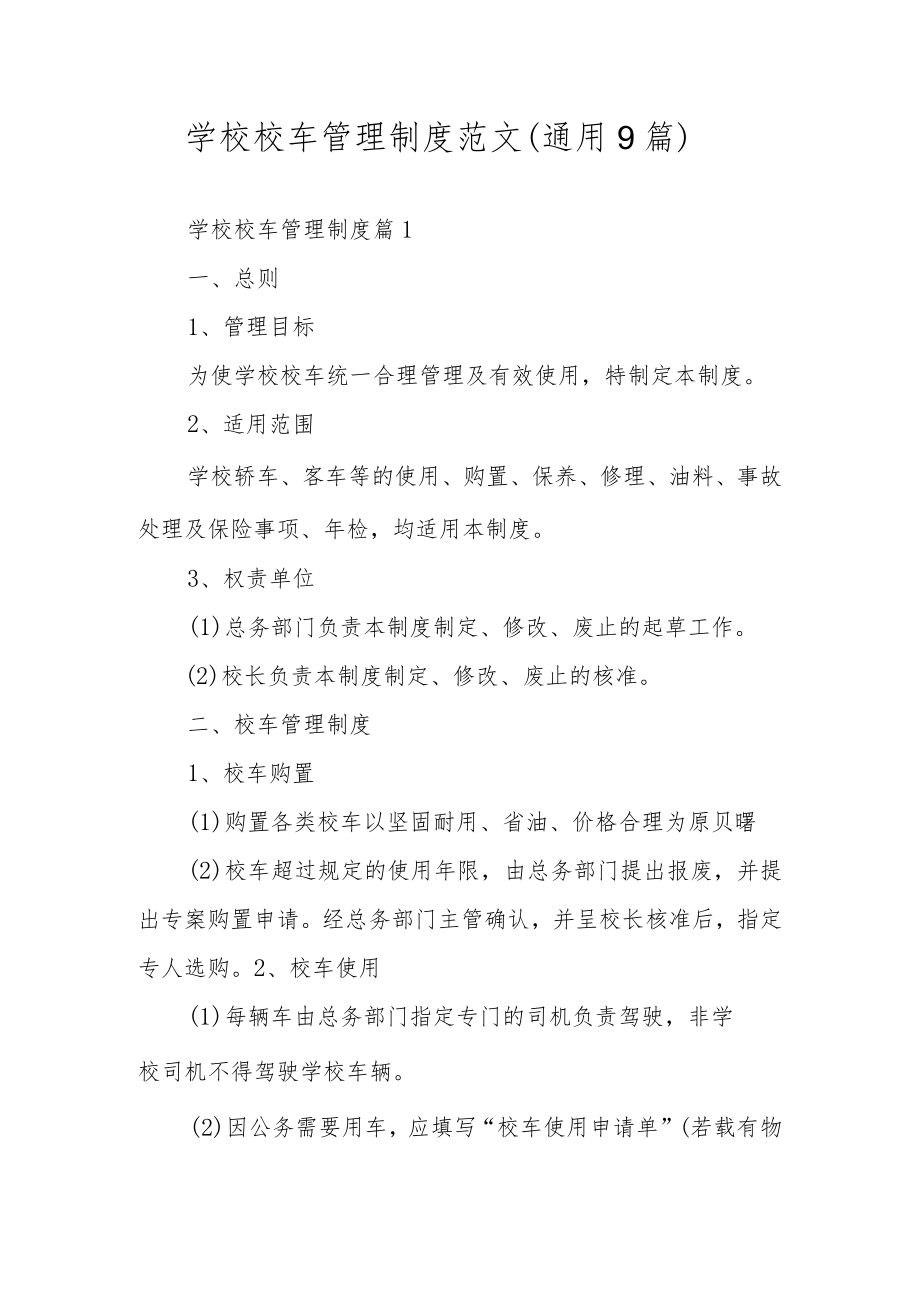 学校校车管理制度范文（通用9篇）.docx_第1页