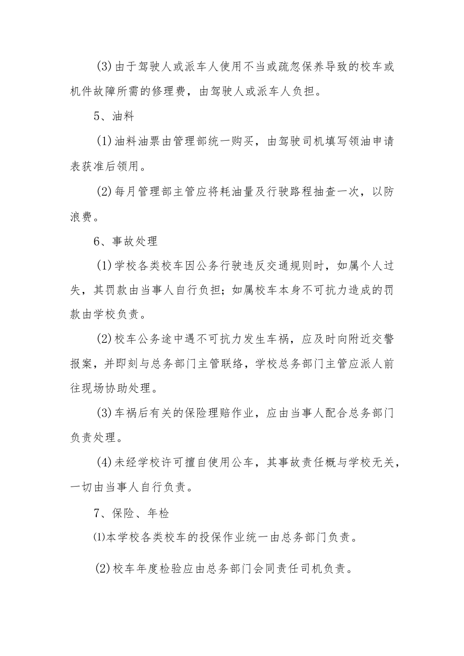 学校校车管理制度范文（通用9篇）.docx_第3页