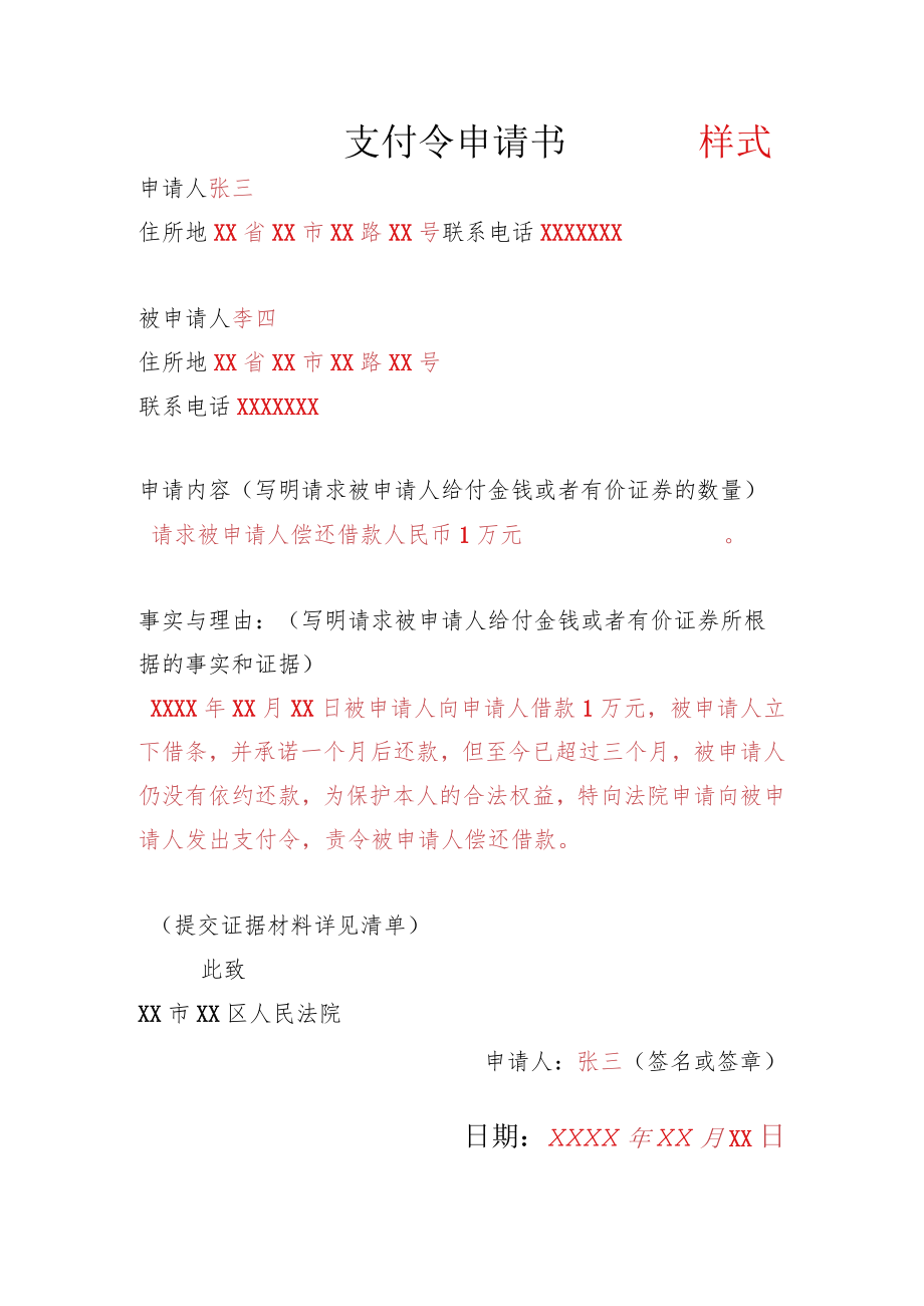 支付令申请书.docx_第1页