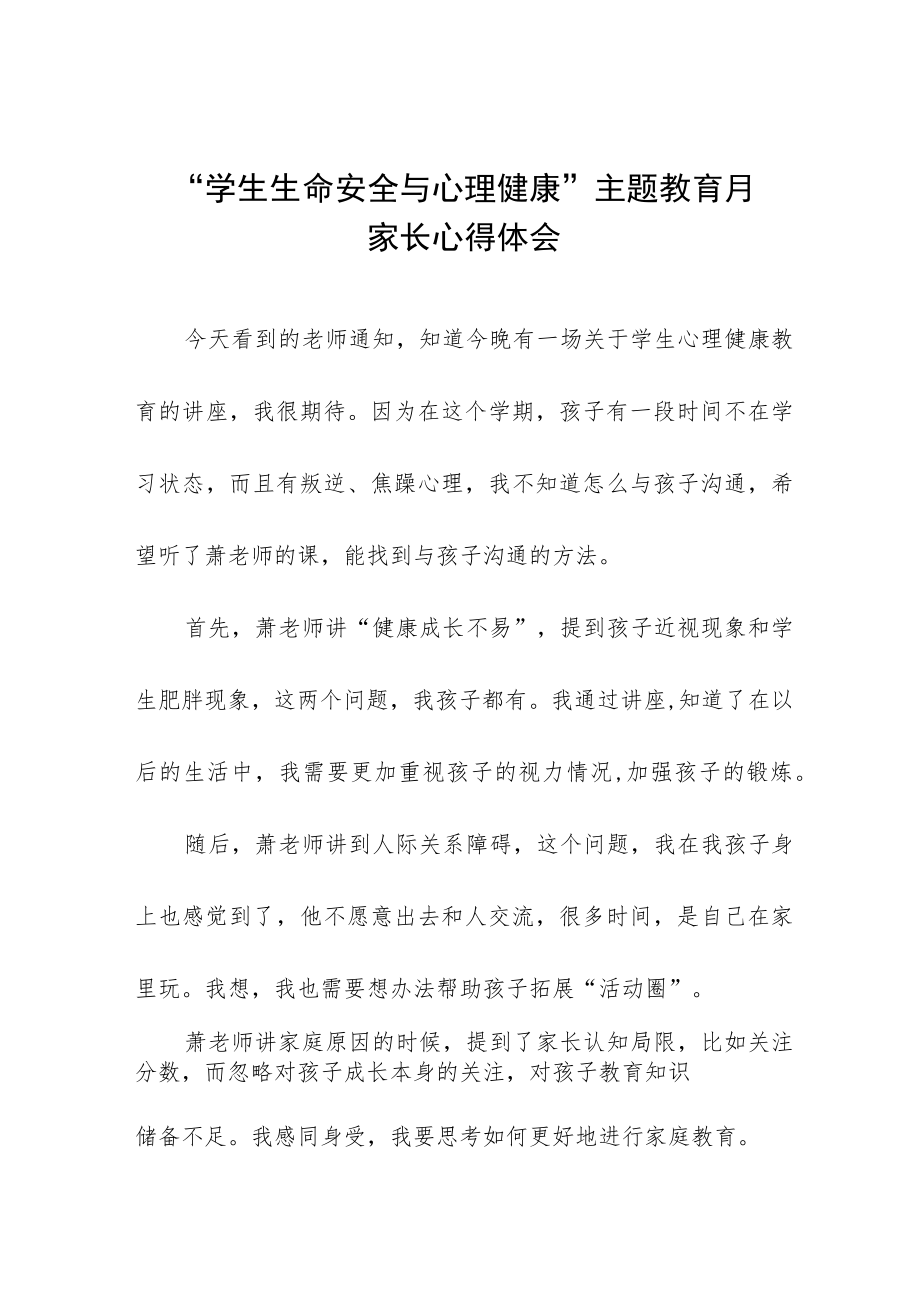 “学校生命安全与心理健康”主题教育月家长心得体会三篇样本.docx_第1页