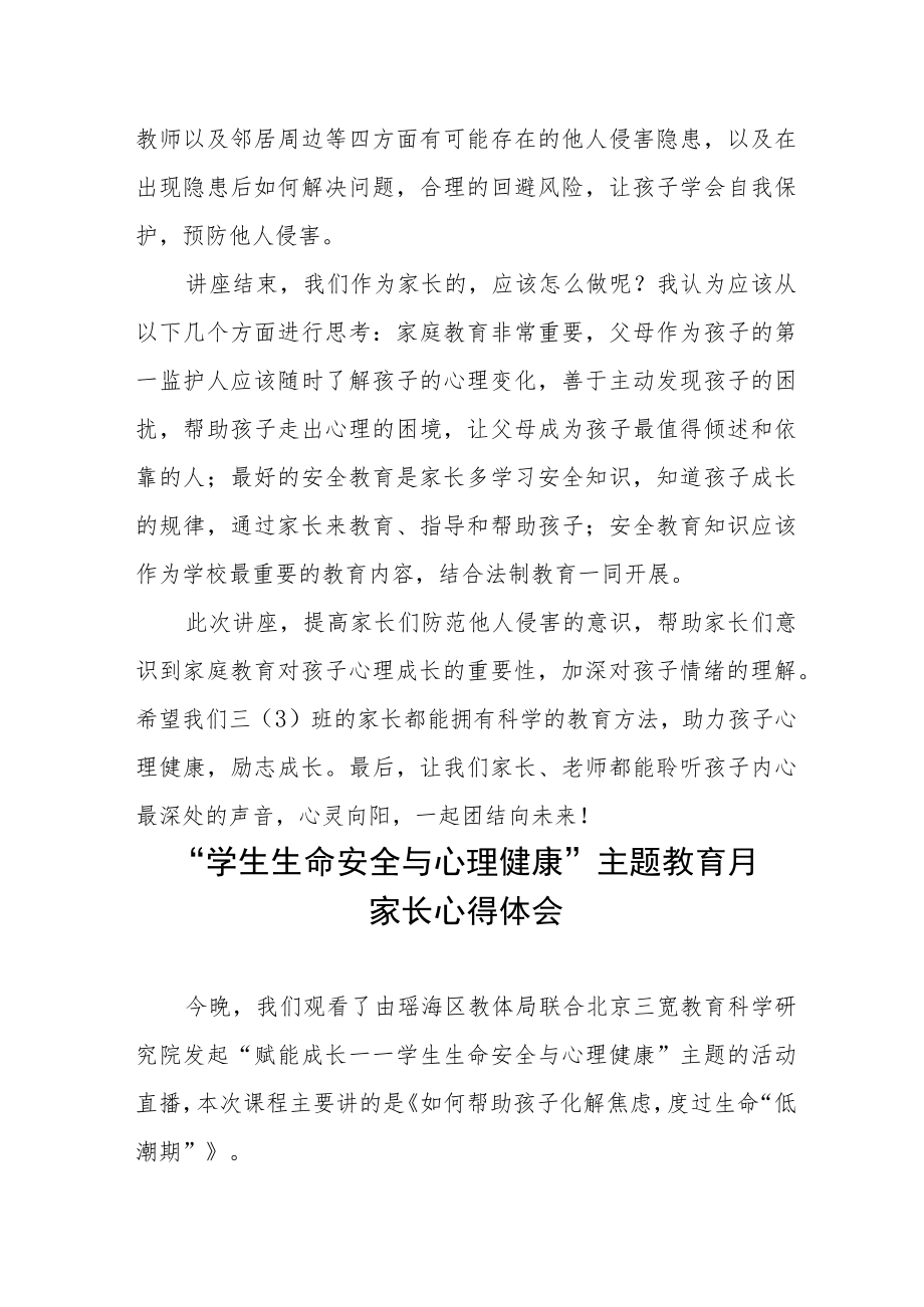 “学校生命安全与心理健康”主题教育月家长心得体会三篇样本.docx_第3页