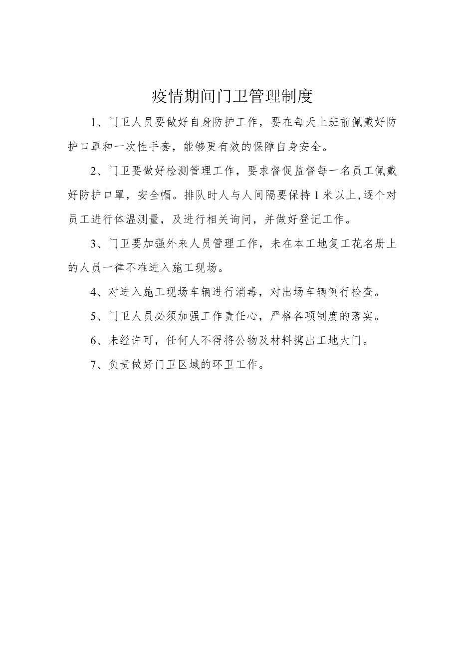 疫情期间门卫管理制度.docx_第1页