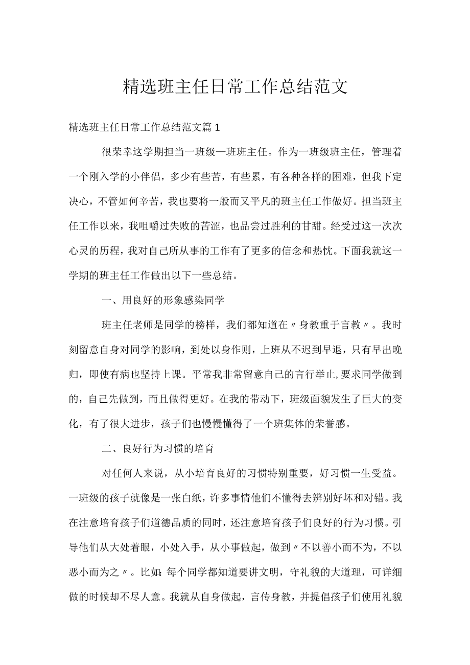 精选班主任日常工作总结范文.docx_第1页