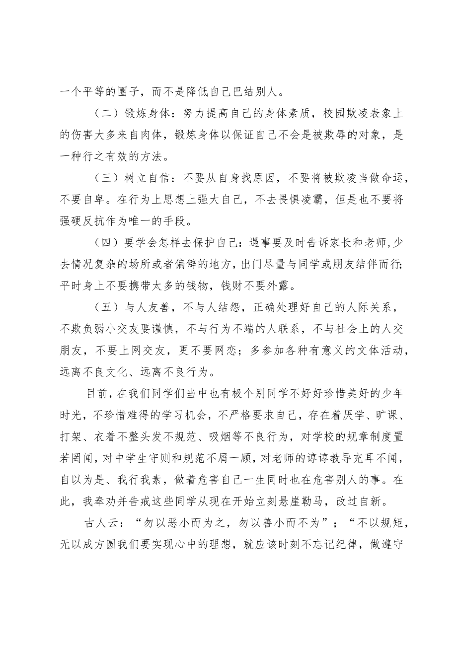 派出所警察进校园法制副校长讲话稿《远离校园欺凌做一名遵纪守法的中学生》.docx_第3页