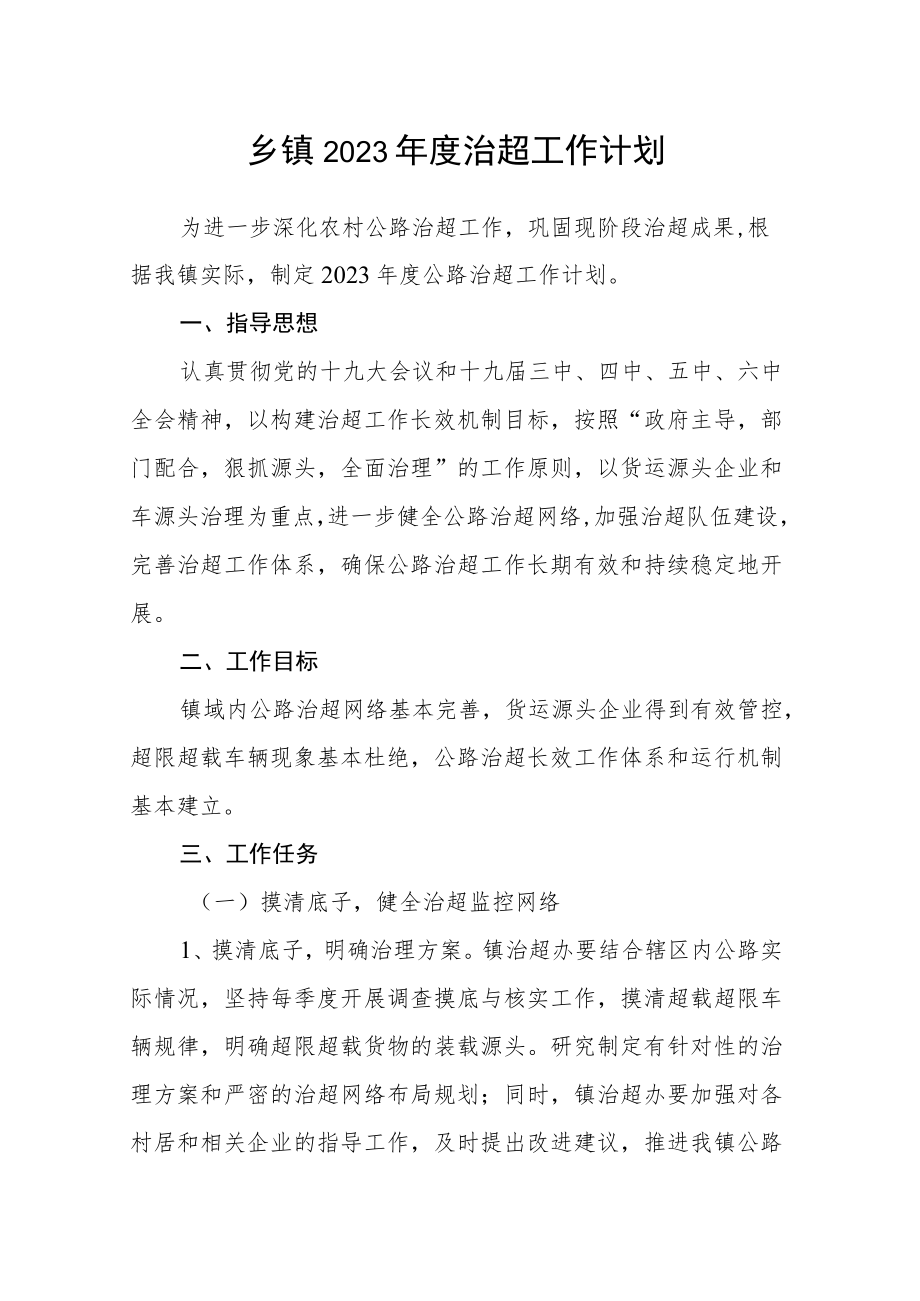 乡镇2023年度治超工作计划.docx_第1页