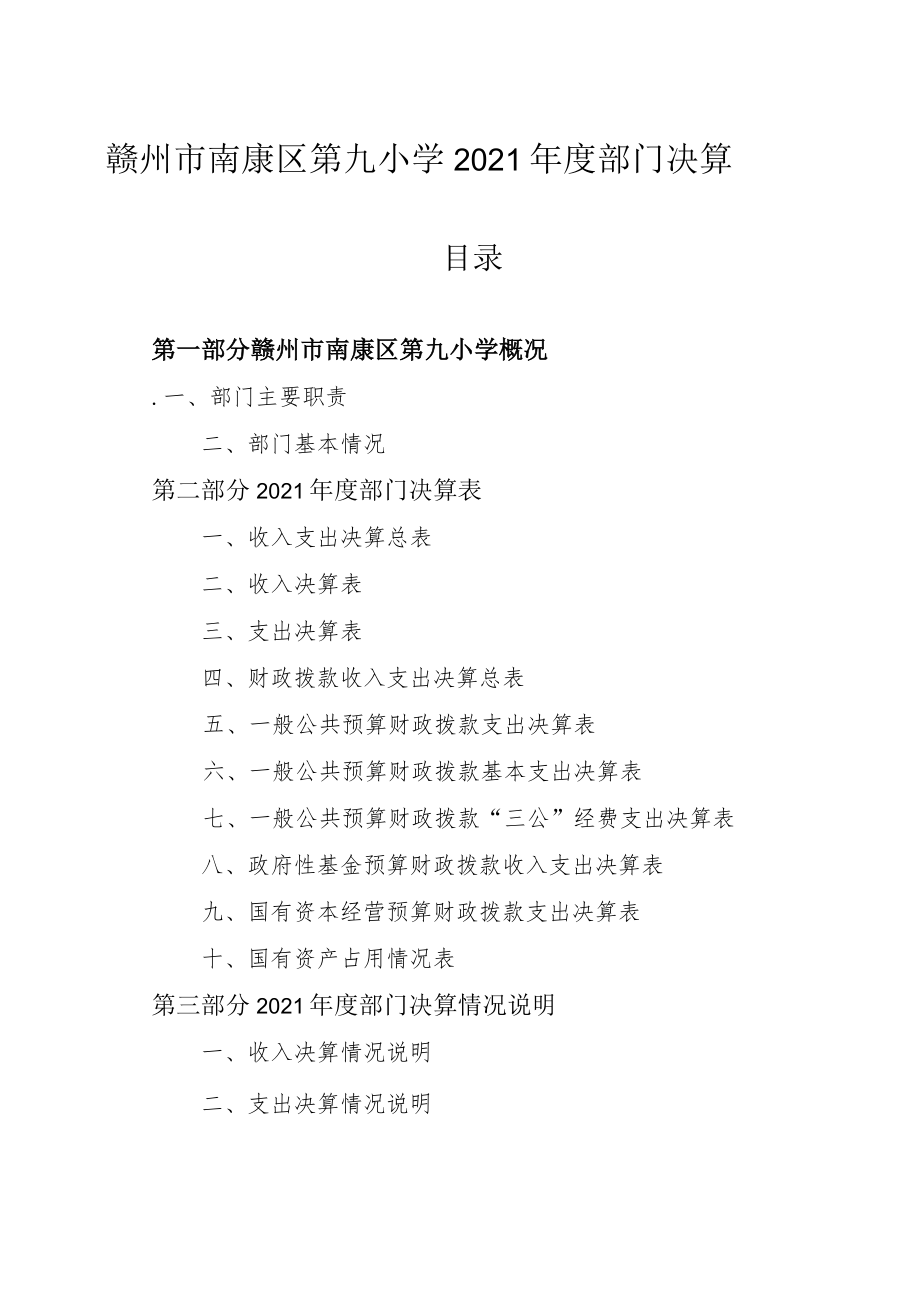 赣州市南康区第九小学2021年度部门决算.docx_第1页