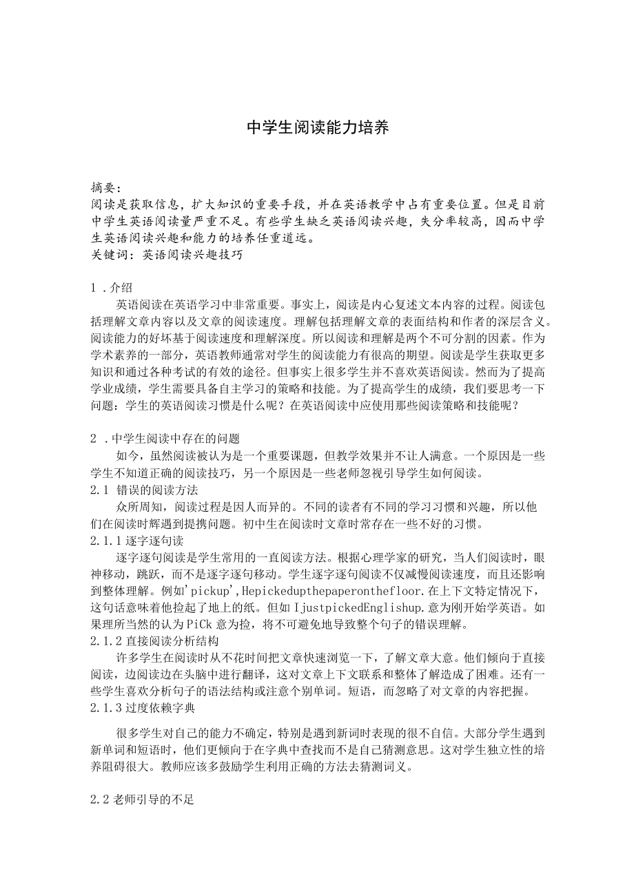 中学生阅读能力培养 论文.docx_第1页