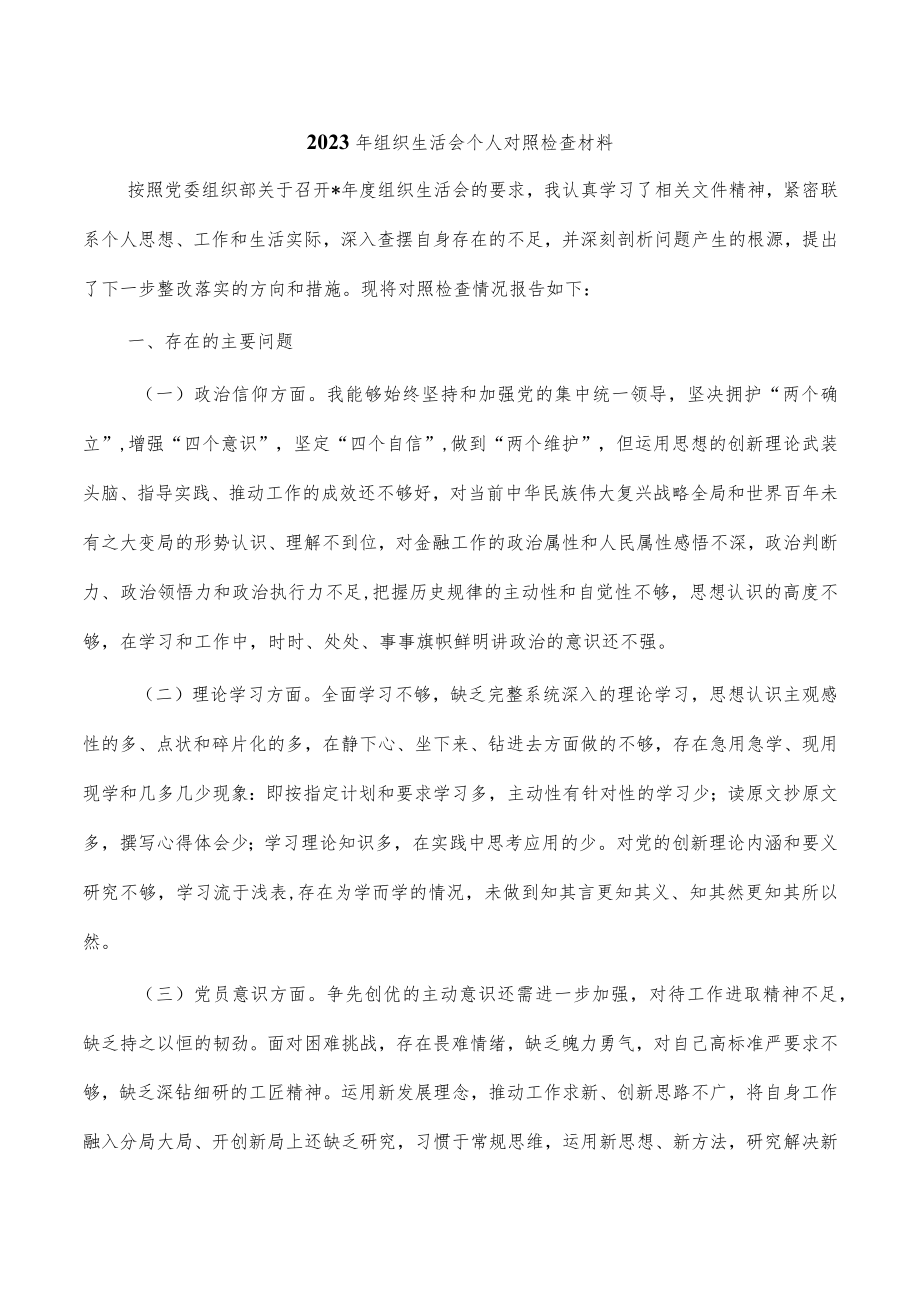 2023年组织生活会个人对照检查材料.docx_第1页