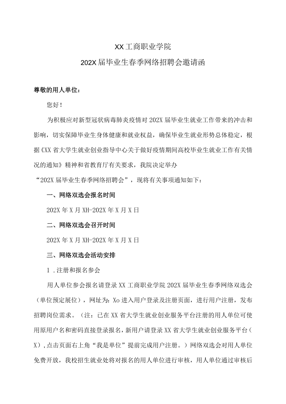 XX工商职业学院202X届毕业生春季网络招聘会邀请函.docx_第1页