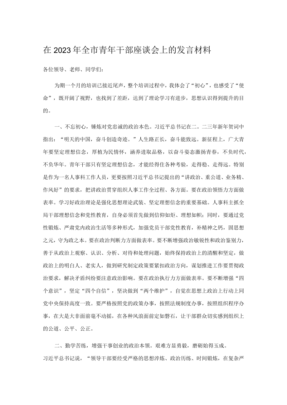 在2023年全市青年干部座谈会上的发言材料.docx_第1页