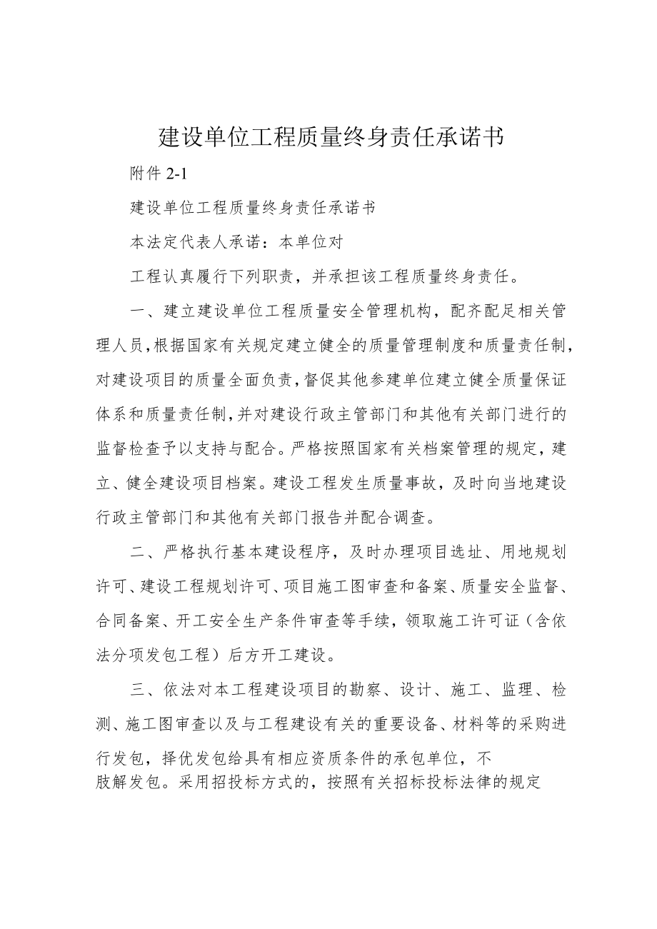 建设单位工程质量终身责任承诺书.docx_第1页