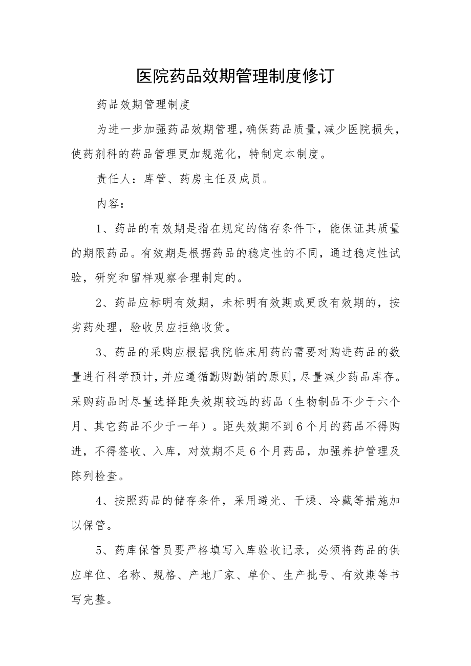 医院药品效期管理制度修订.docx_第1页