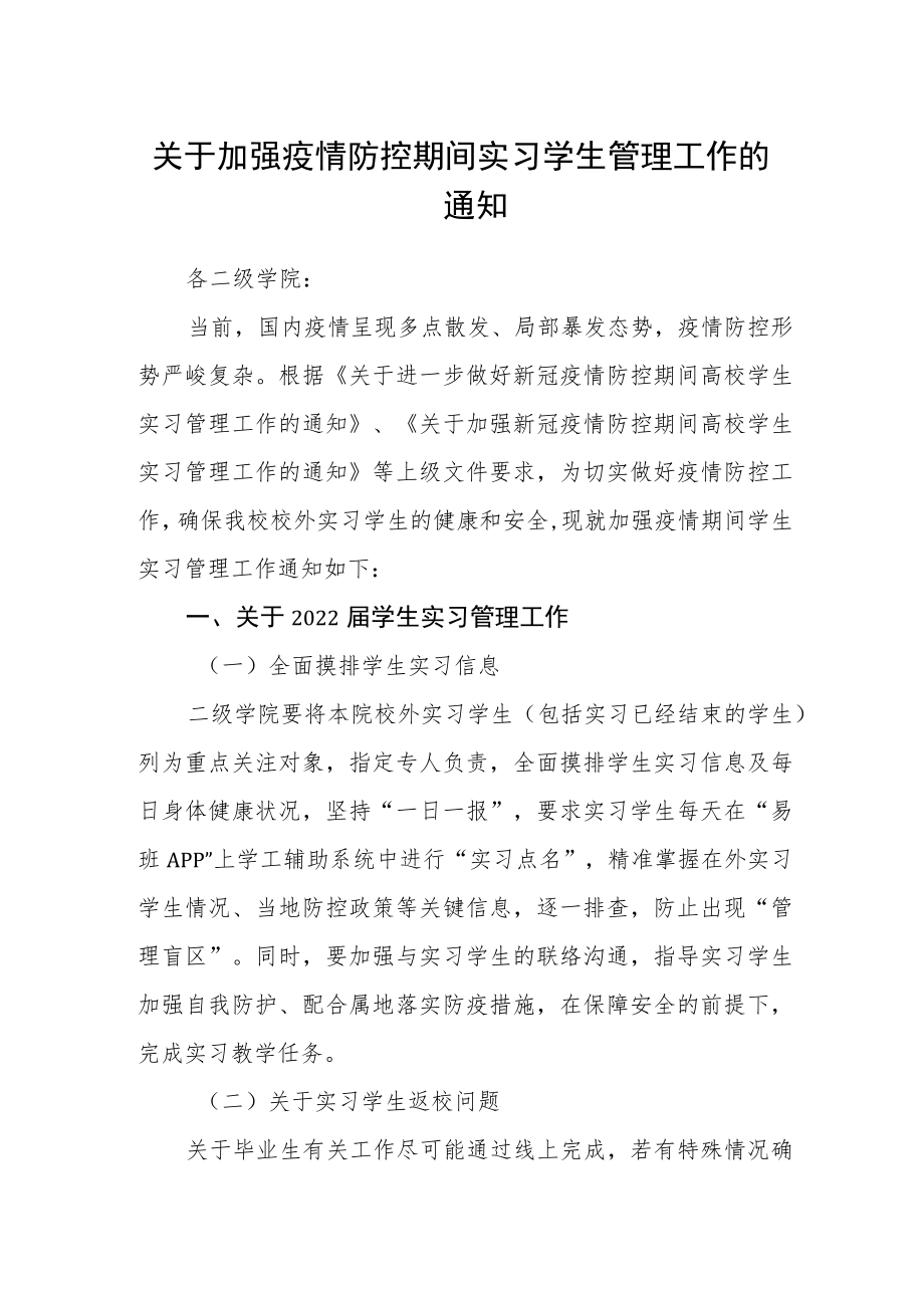 关于加强疫情防控期间实习学生管理工作的通知.docx_第1页