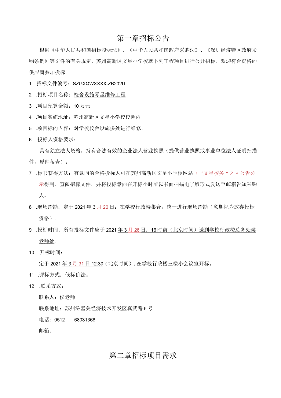 苏州高新区文星小学校校舍设施零星维修工程.docx_第2页