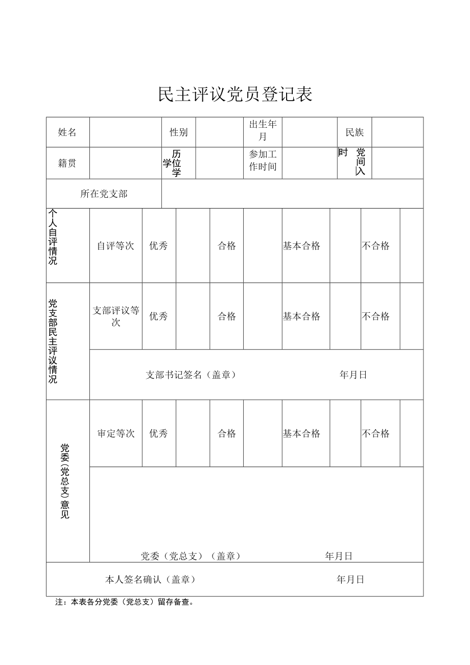 2022民主生活会民主评议党员登记表.docx_第1页