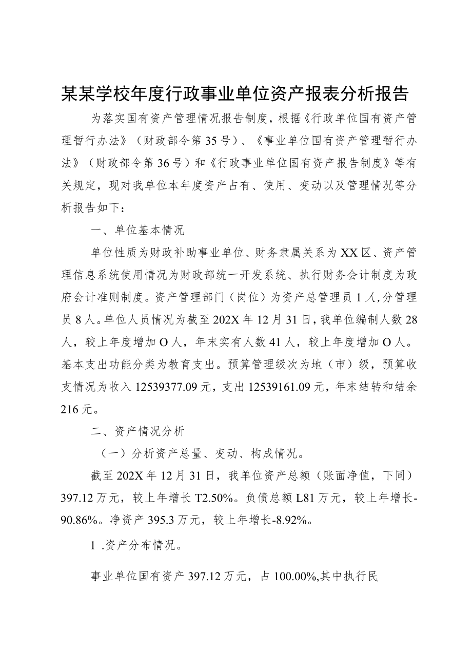 某某学校年度行政事业单位资产报表分析报告.docx_第1页