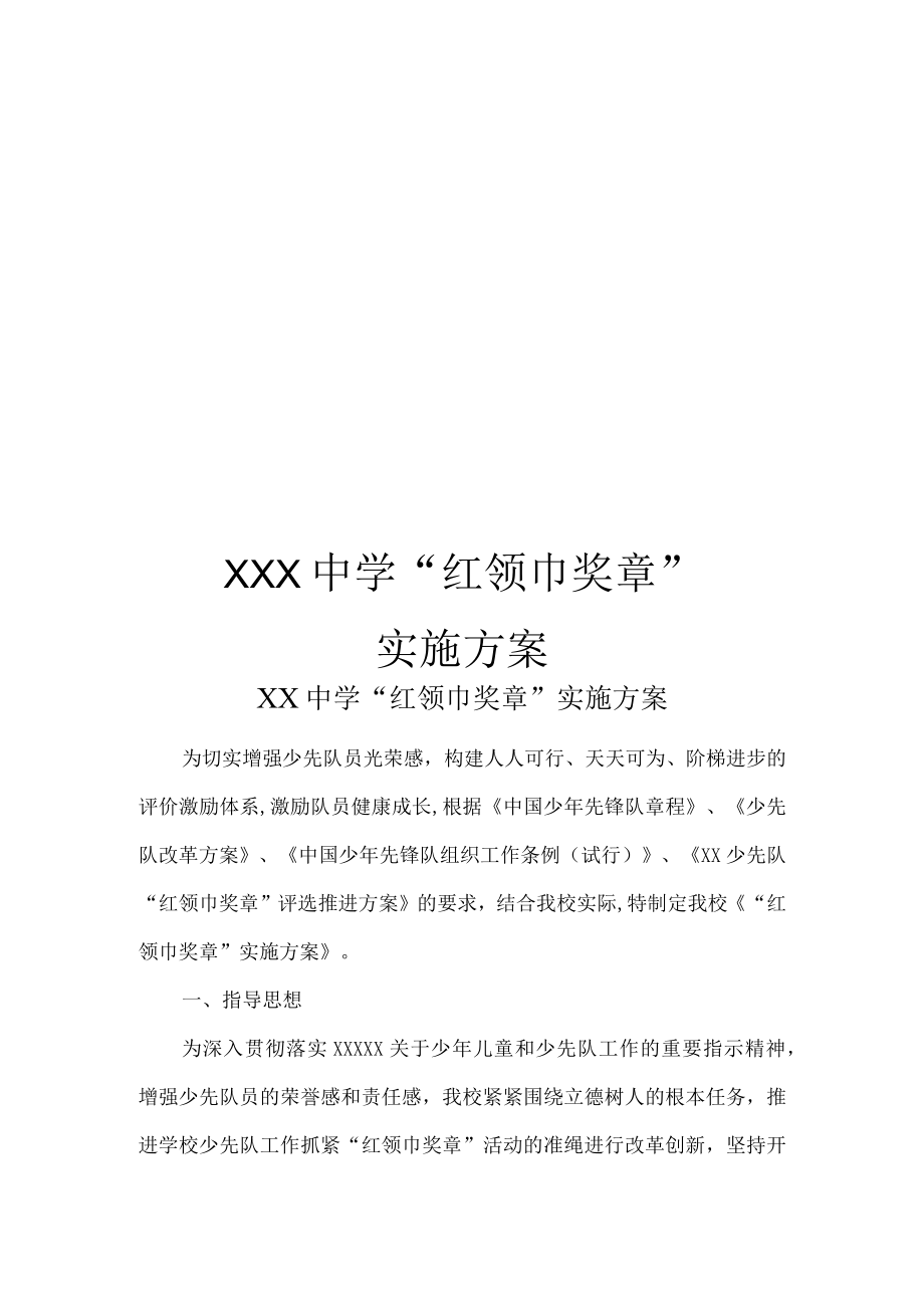 XX中学“红领巾奖章”实施方案.docx_第1页