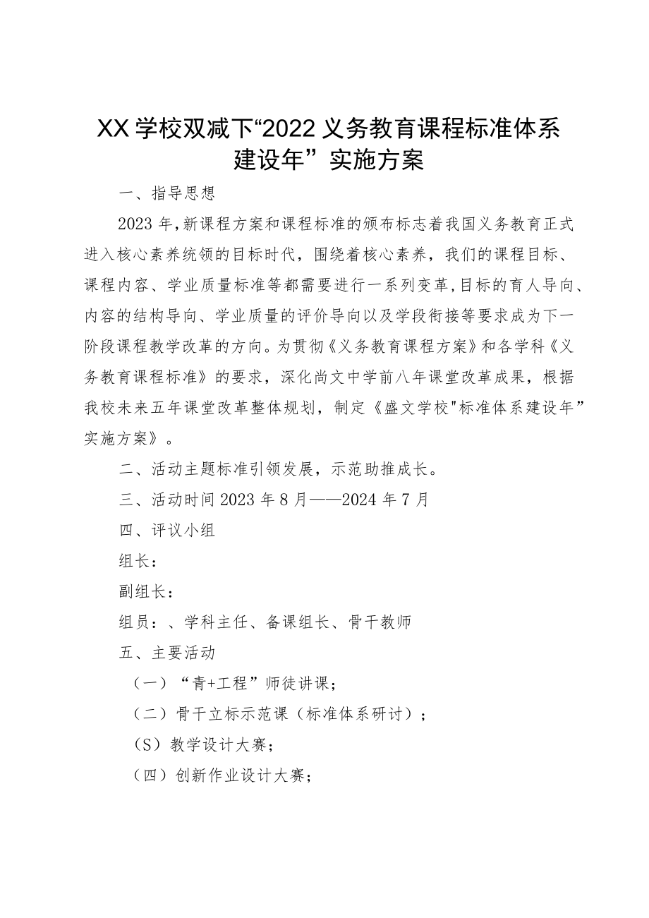 XX学校双减下“2022义务教育课程标准体系建设年”实施方案.docx_第1页