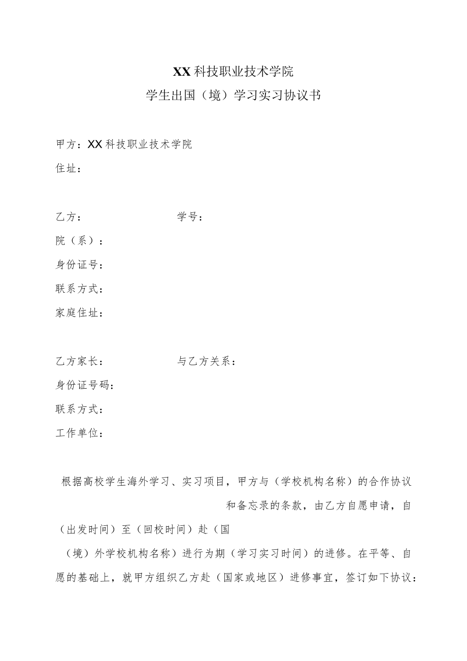 XX科技职业技术学院学生出国（境）学习实习协议书.docx_第1页