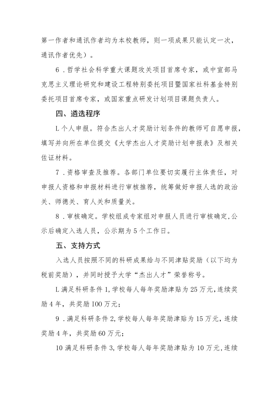 大学杰出人才奖励计划实施办法.docx_第3页