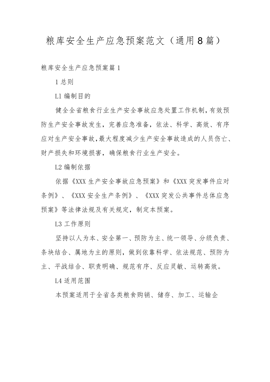 粮库安全生产应急预案范文(通用8篇).docx_第1页