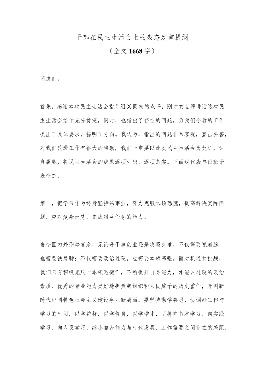 【精品材料】干部在民主生活会上的表态发言提纲（全文1668字）.docx_第1页