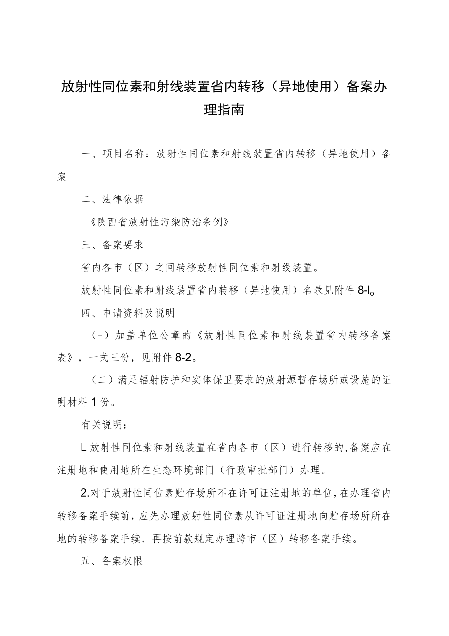 放射性同位素和射线装置省内转移（异地使用）备案办理指南.docx_第1页