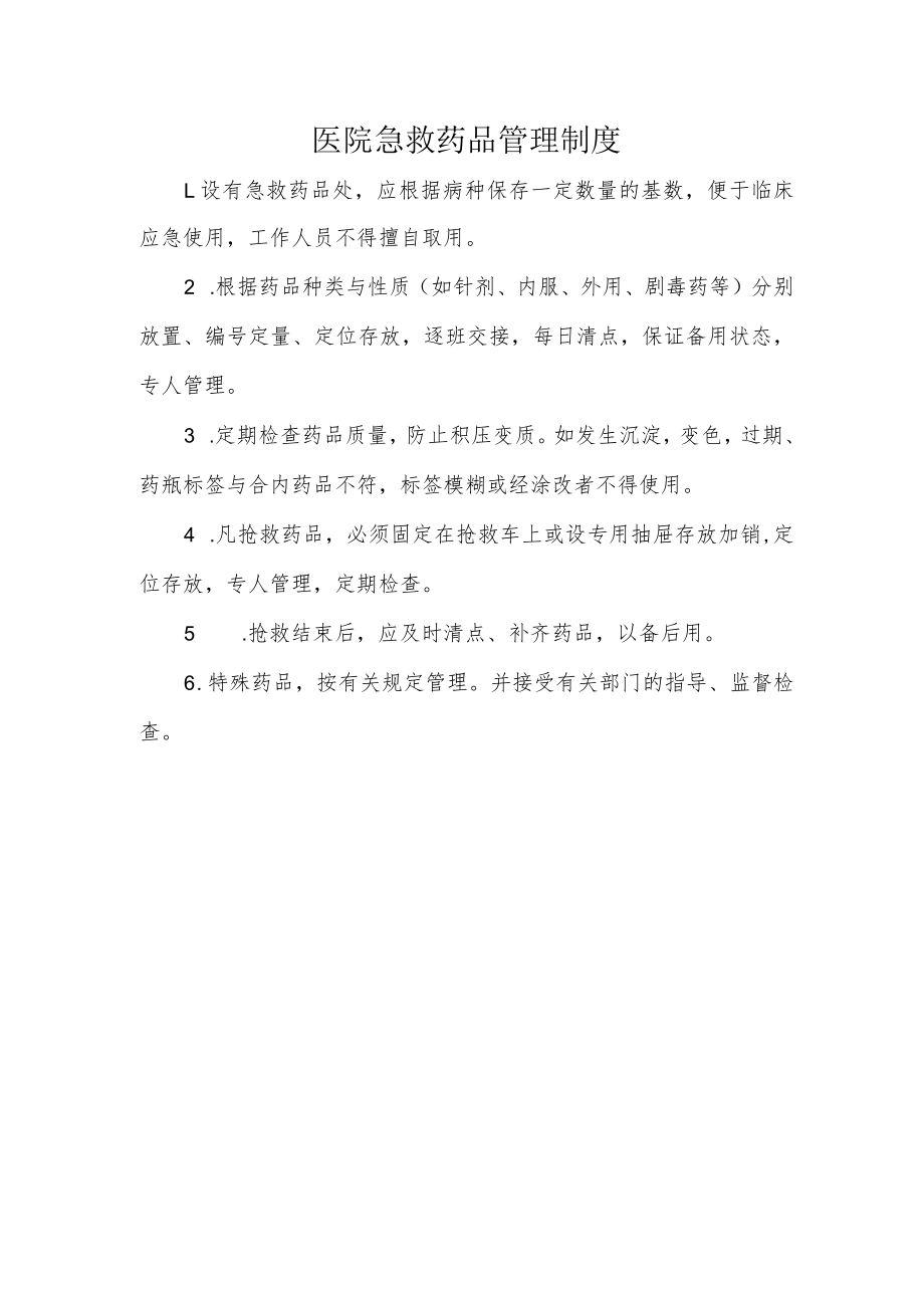 医院急救药品管理制度.docx_第1页