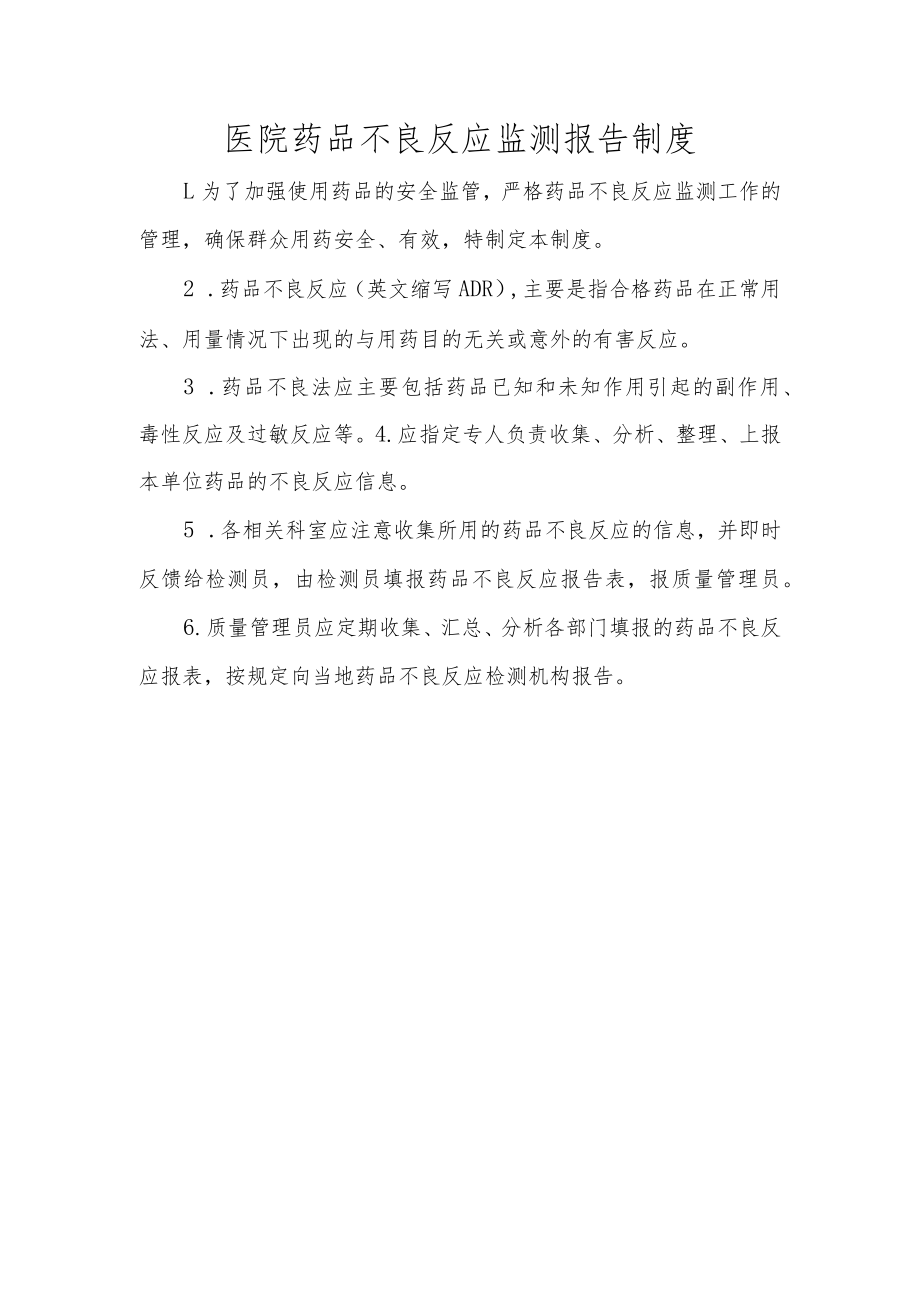 医院药品不良反应监测报告制度.docx_第1页