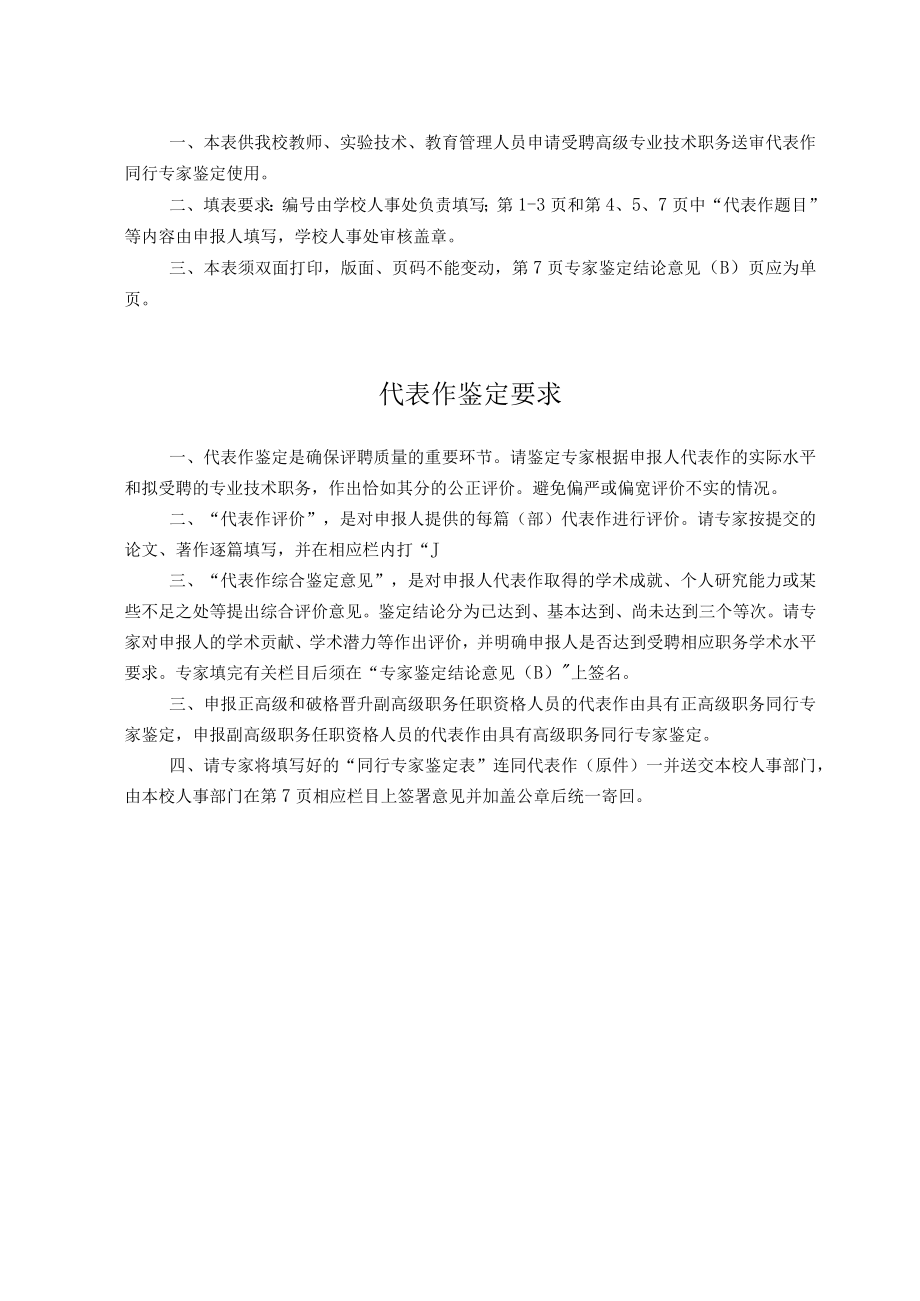 ＿＿＿＿＿＿泉州师范学院申报聘任高级专业技术职务人员代表作同行专家鉴定表.docx_第2页