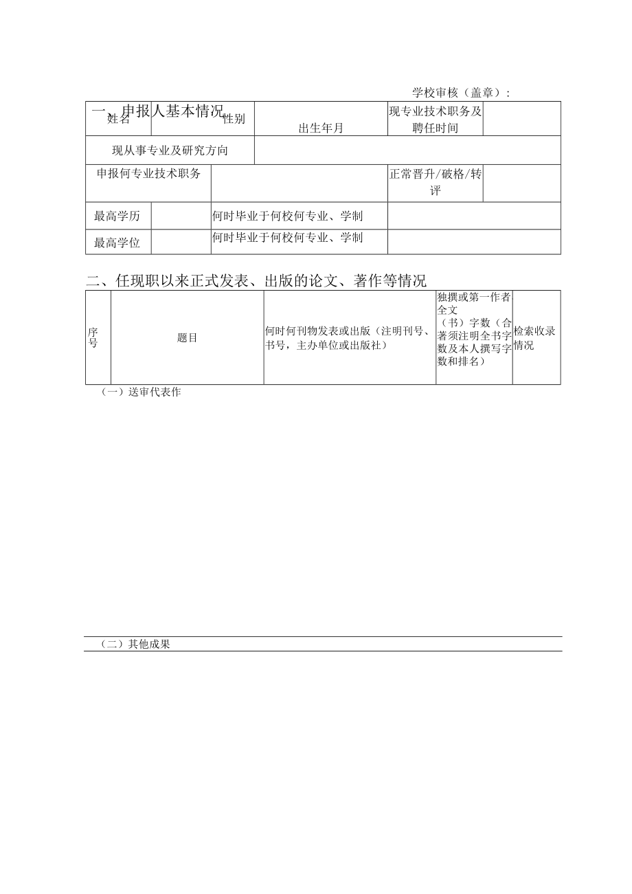 ＿＿＿＿＿＿泉州师范学院申报聘任高级专业技术职务人员代表作同行专家鉴定表.docx_第3页