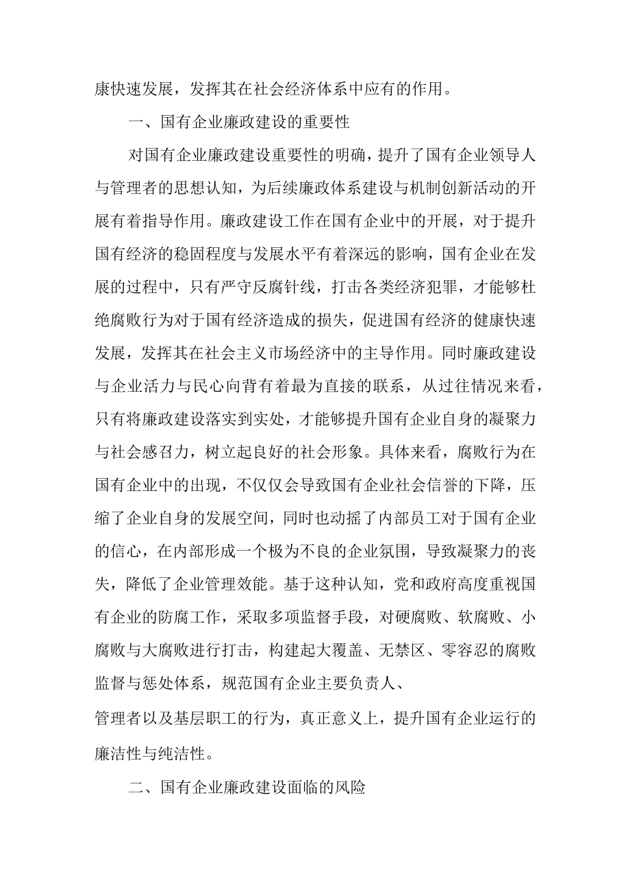 关于国企廉政建设论文范文.docx_第2页