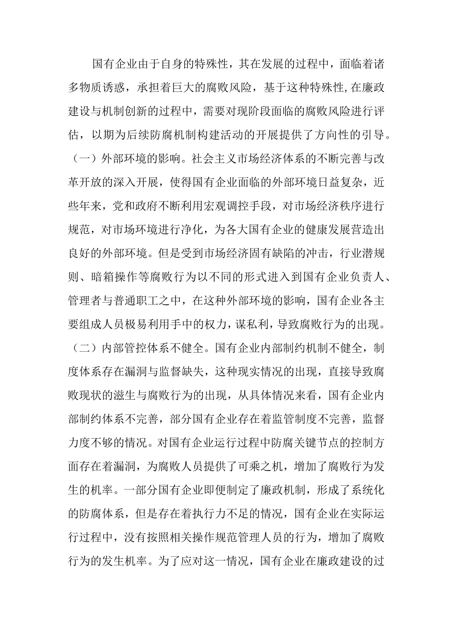 关于国企廉政建设论文范文.docx_第3页