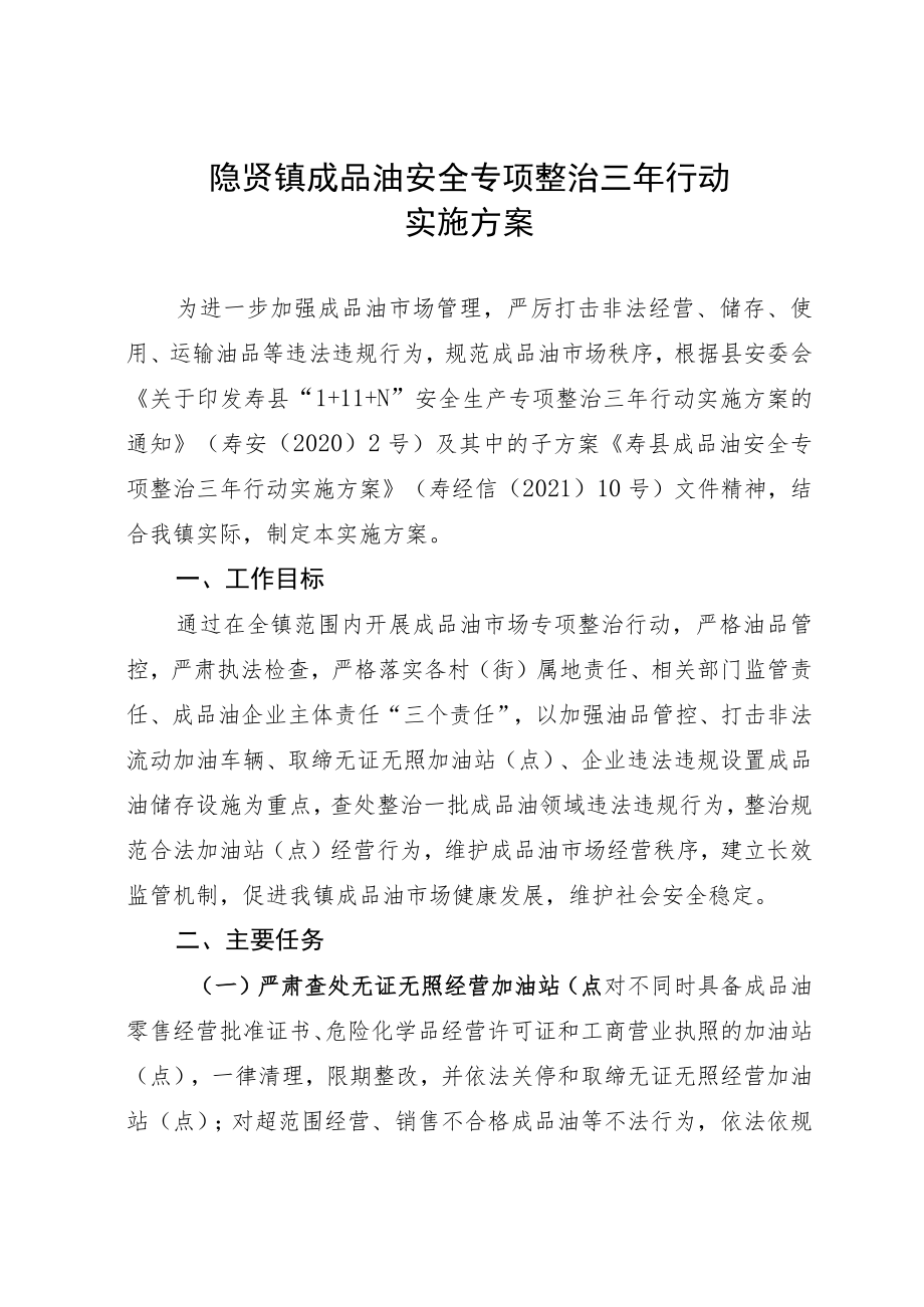 隐贤镇成品油安全专项整治三年行动实施方案.docx_第1页