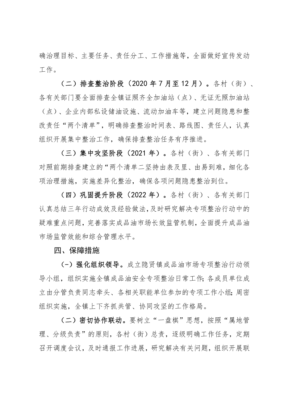 隐贤镇成品油安全专项整治三年行动实施方案.docx_第3页