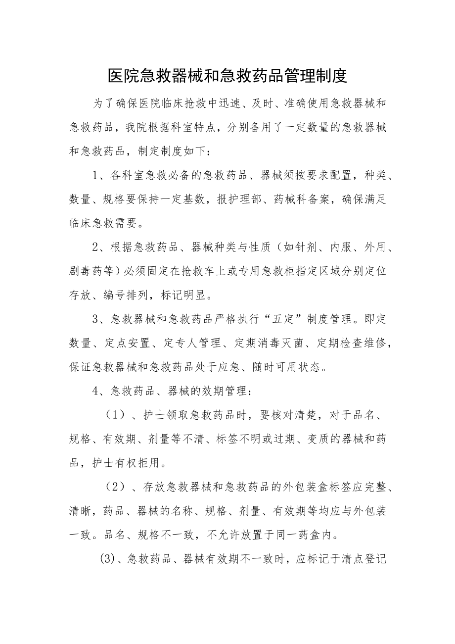 医院急救器械和急救药品管理制度.docx_第1页