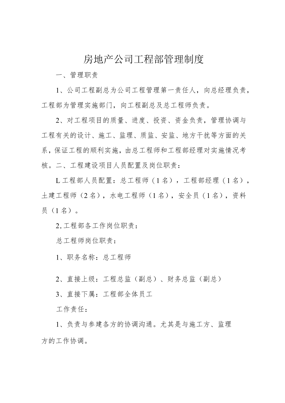 房地产公司工程部管理制度.docx_第1页