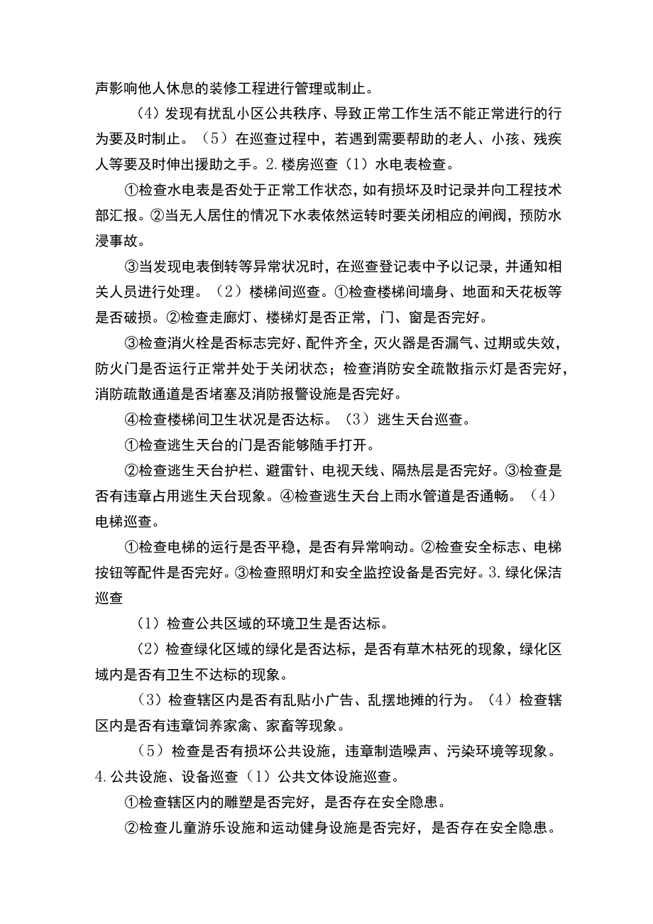 日常巡查管理方案（精选五篇）.docx_第2页