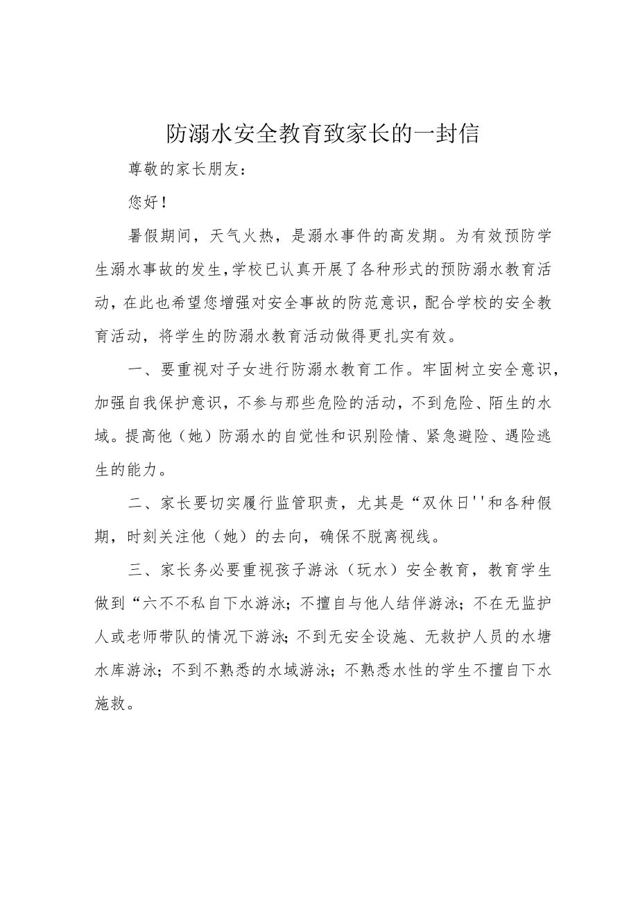 防溺水安全教育致家长的一封信.docx_第1页