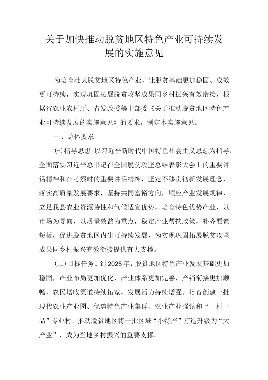 关于加快推动脱贫地区特色产业可持续发展的实施意见.docx_第1页