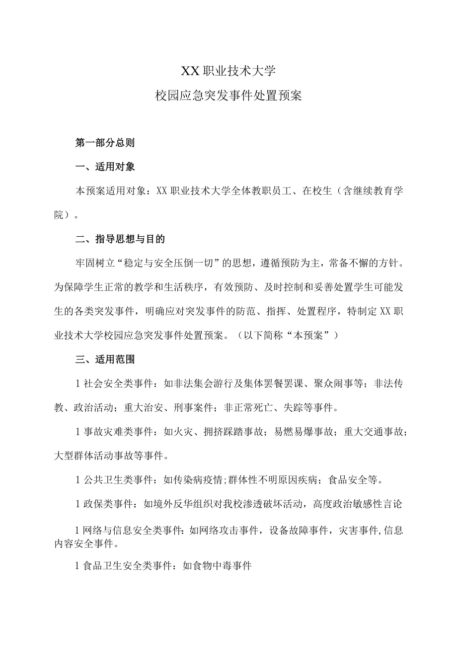 XX职业技术大学校园应急突发事件处置预案.docx_第1页