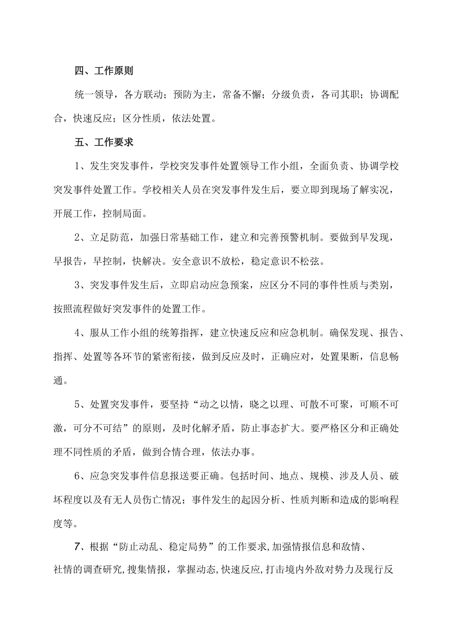 XX职业技术大学校园应急突发事件处置预案.docx_第2页