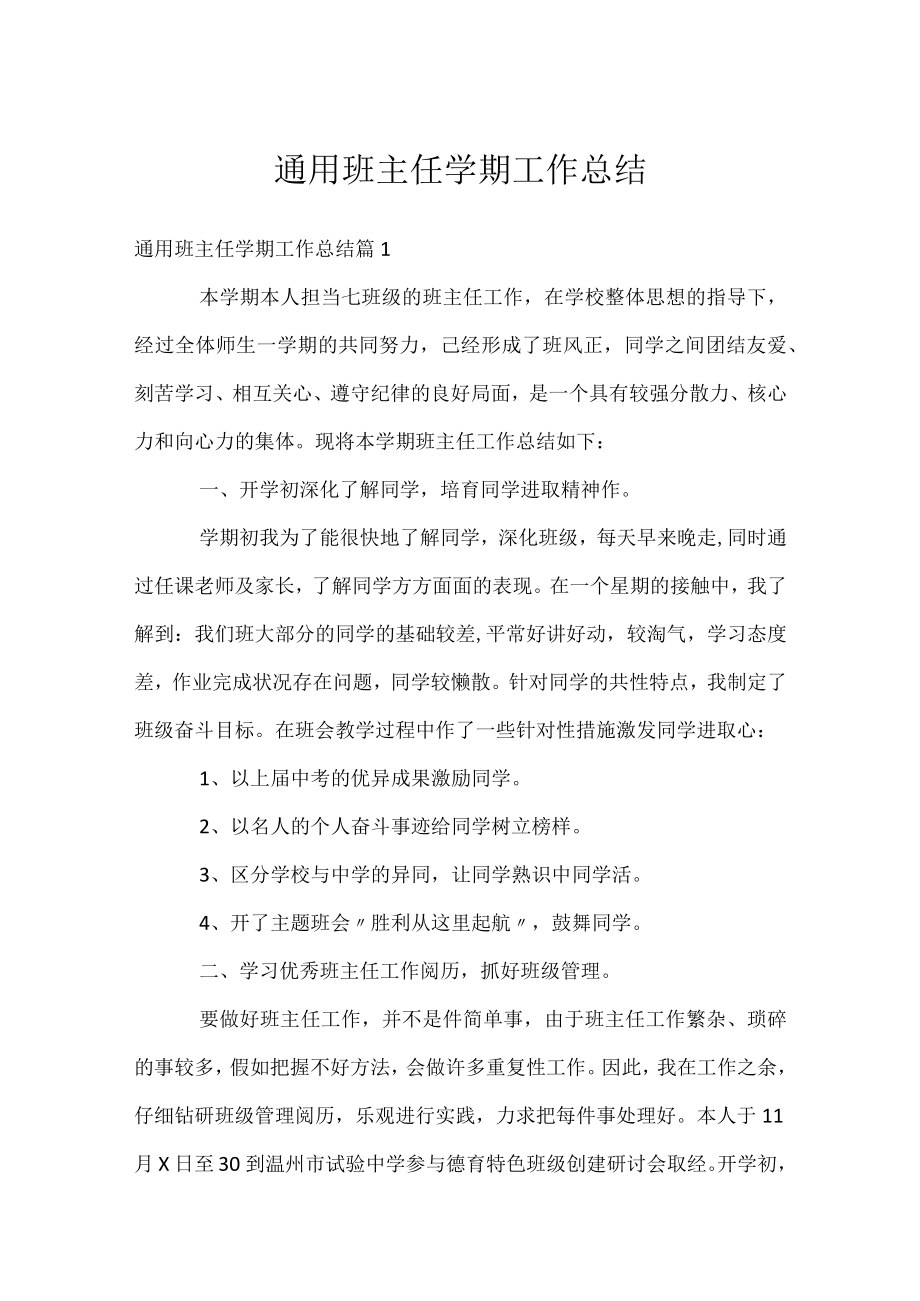 通用班主任学期工作总结.docx_第1页