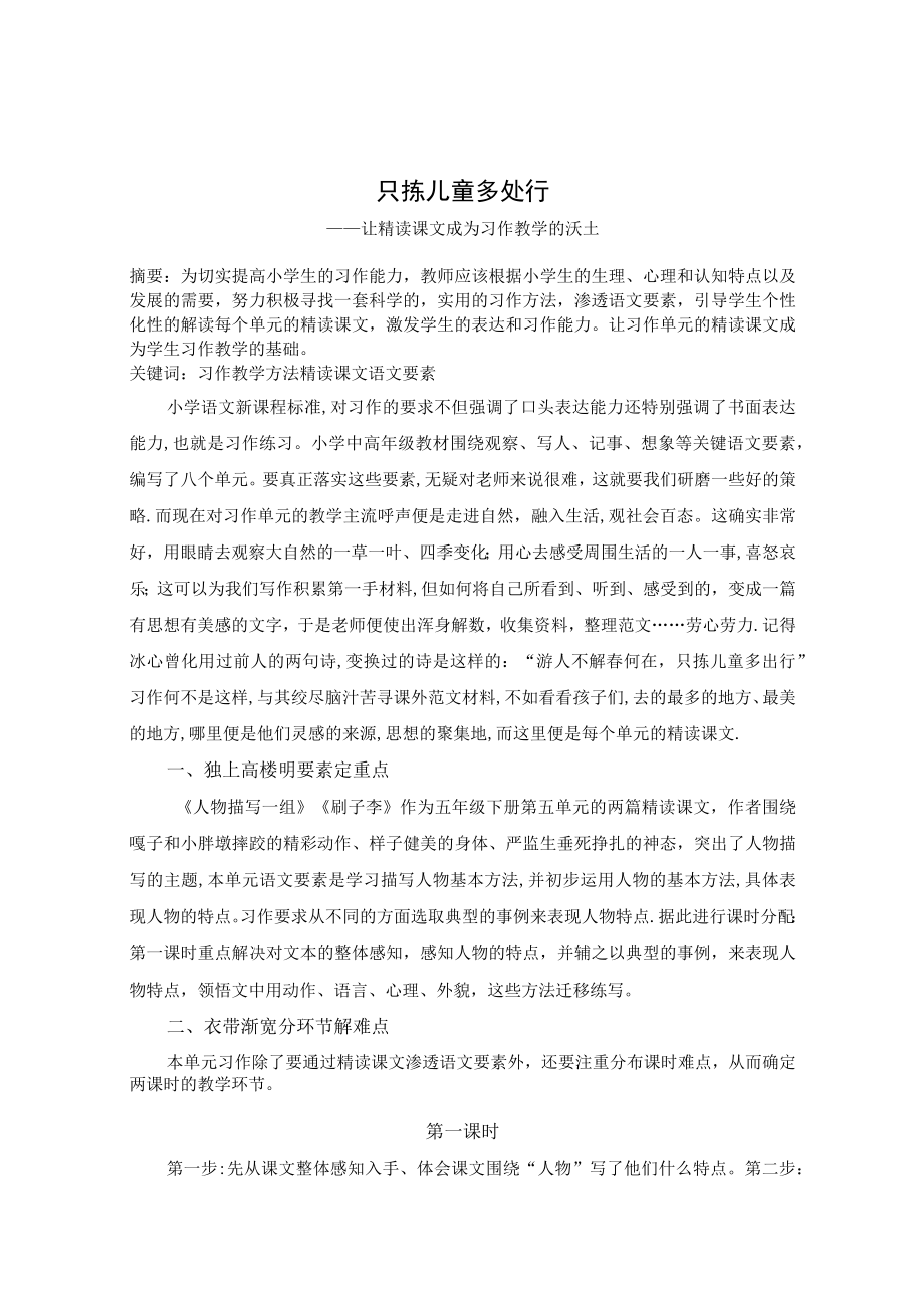 只拣儿童多处行——让精读课文成为习作教学的沃土 论文.docx_第1页