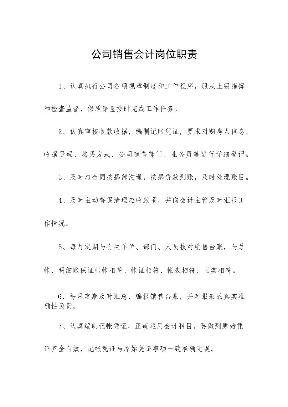 公司销售会计岗位职责.docx_第1页