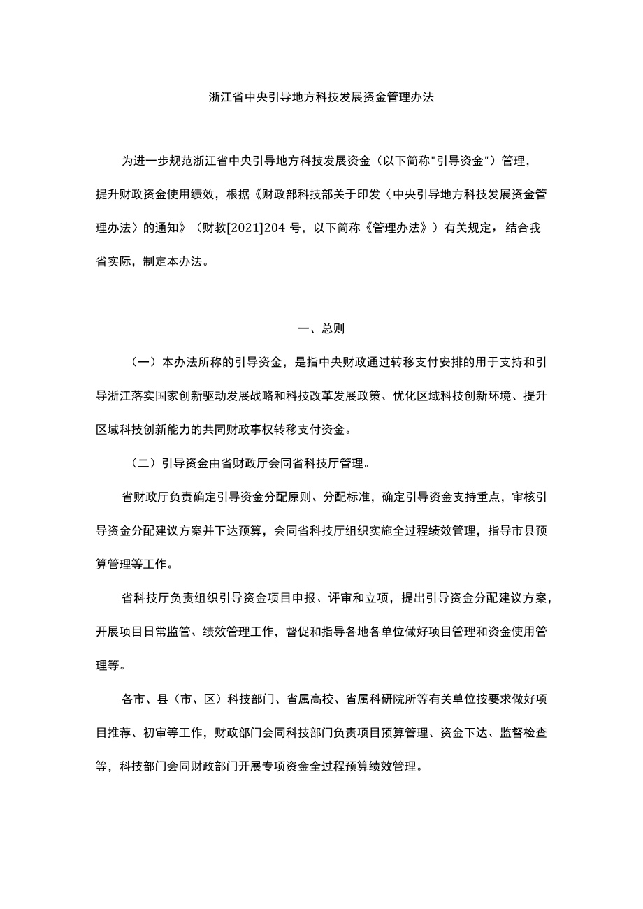 浙江省中央引导地方科技发展资金管理办法-全文及解读.docx_第1页